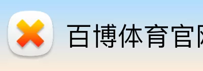 百博体育官网 logo