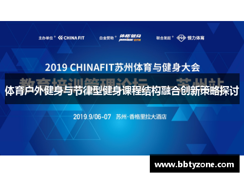 体育户外健身与节律型健身课程结构融合创新策略探讨