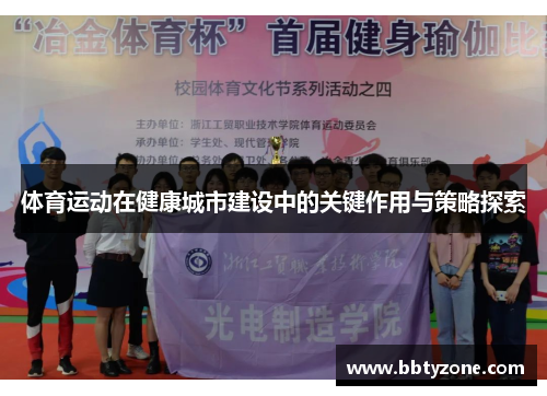 体育运动在健康城市建设中的关键作用与策略探索